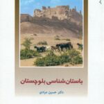 باستان شناسی بلوچستان