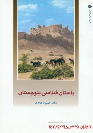 باستان شناسی بلوچستان