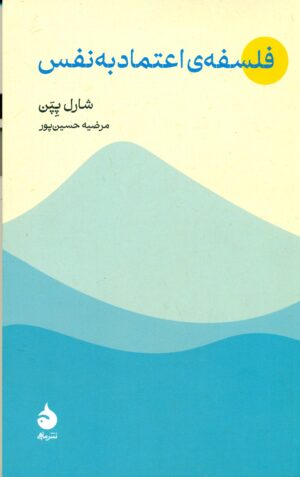 فلسفه ی اغتماد به نفس