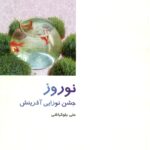 نوروز (جشن نوزایی آفرینش)