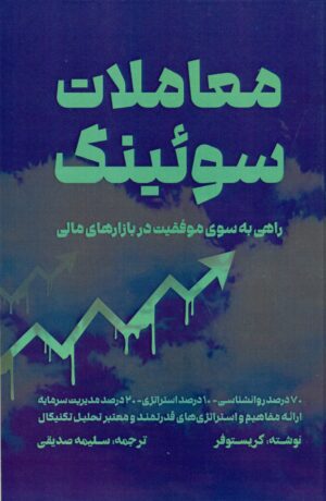 معاملات سوئینگ 1404