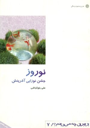 نوروز (جشن نوزایی آفرینش)