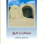 سیستان در تاریخ 1399