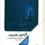 آزمون قدرت (جلد سوم) 1404