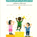 کاربست راه حل محور (جعبه ابزار برای کار با کودکان و نوجوانان)1404