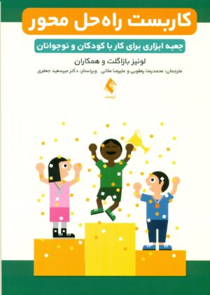 کاربست راه حل محور (جعبه ابزار برای کار با کودکان و نوجوانان)1404