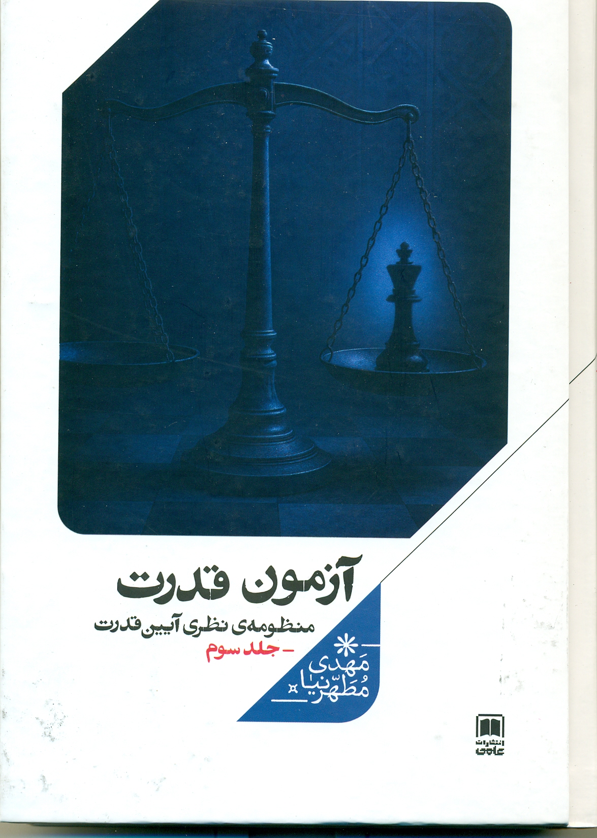 scan0015 آزمون قدرت(جلد سوم)1404 - Image 1