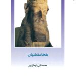هخامنشیان 1401