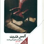 آیین قدرت (جلد اول) 1404