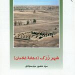 شهر زرک (دهانه غلامان) 1401