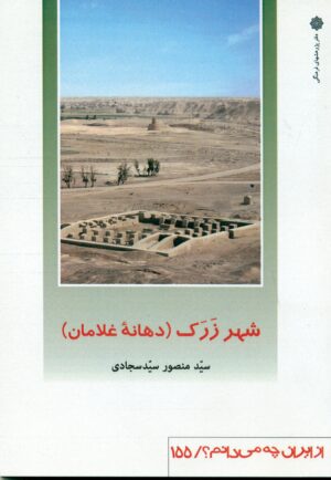 شهر زرک (دهانه غلامان) 1401