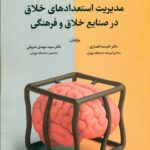 مدیریت استعدادهای خلاق 1404