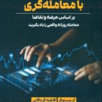 امرار معاش با معامله گری 1404