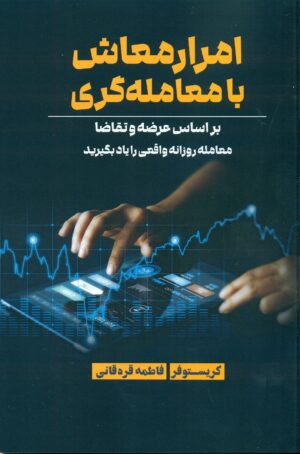 امرار معاش با معامله گری 1404