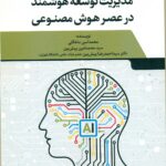 مدیریت توسعه هوشمند 1404