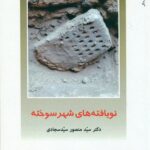 نویافته های شهر سوخته 1400