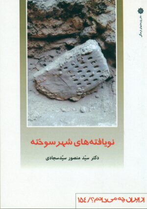 نویافته های شهر سوخته 1400