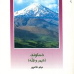 دماوند (شهر و قله) 1402