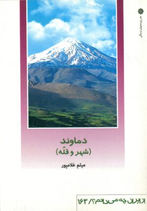 دماوند (شهر و قله) 1402