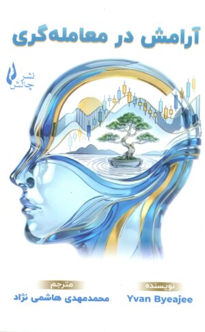 آرامش در معامله گری 1404