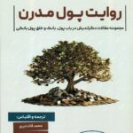 روایت پول مدرن 1404