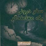 سفر درونی یک معامله گر 1404