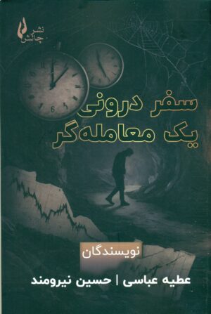 سفر درونی یک معامله گر 1404