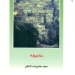 ماسوله 1403