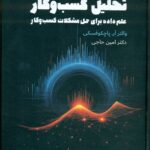 تحلیل کسب و کار (علم داده برای حل مشکلات کسب و کار ) 1404