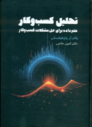 تحلیل کسب و کار (علم داده برای حل مشکلات کسب و کار ) 1404