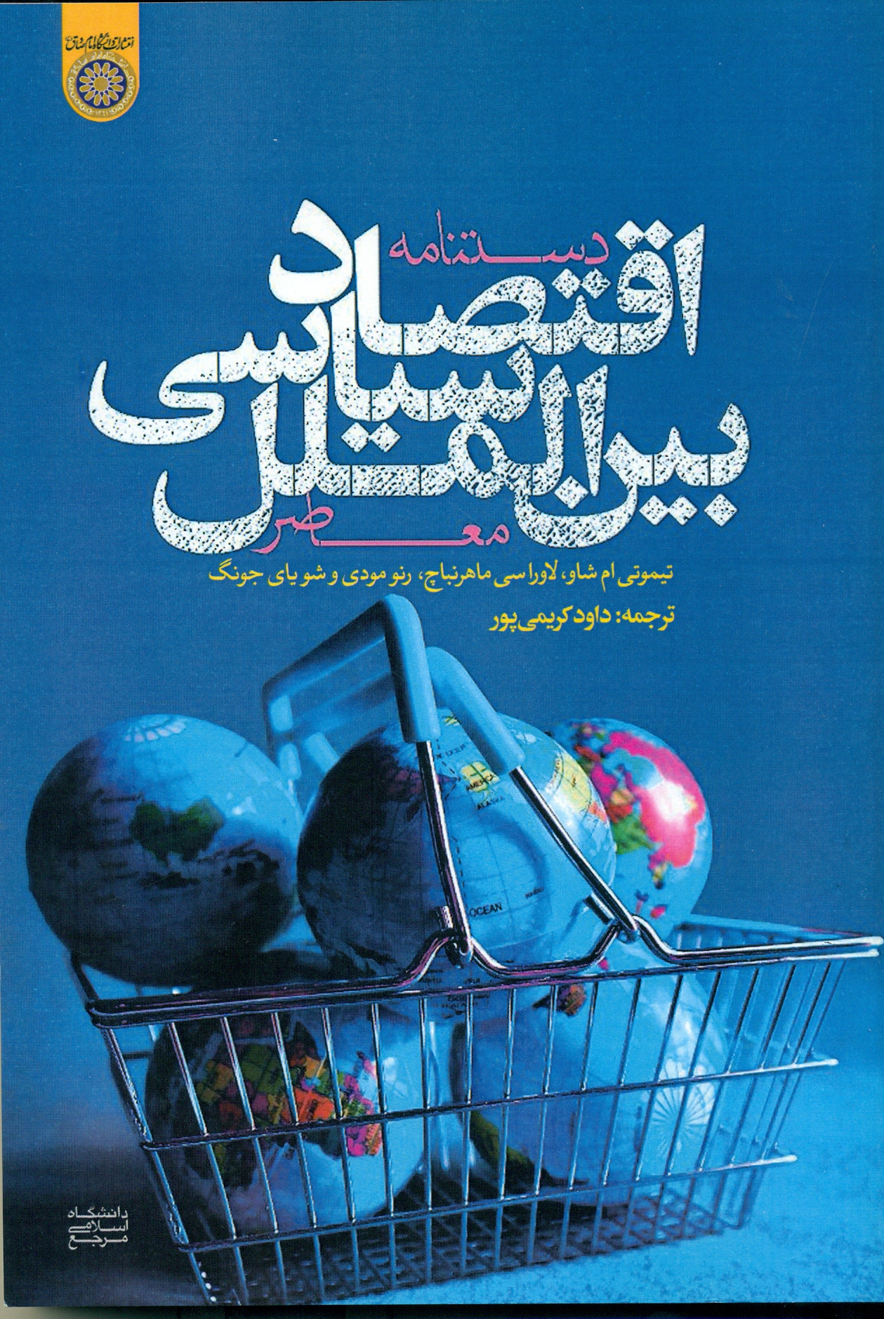 scan0022 دستنامه اقتصاد سیاسی بین الملل معاصر1402 - Image 1