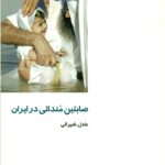 صابئین مندائی در ایران 1392