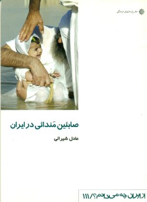 صابئین مندائی در ایران 1392