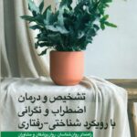 تشخیص و درمان اضطراب و نگرانی با رویکرد شناختی - رفتاری راهنمای روان شناسان، روان پزشکان و مشاوران 1404