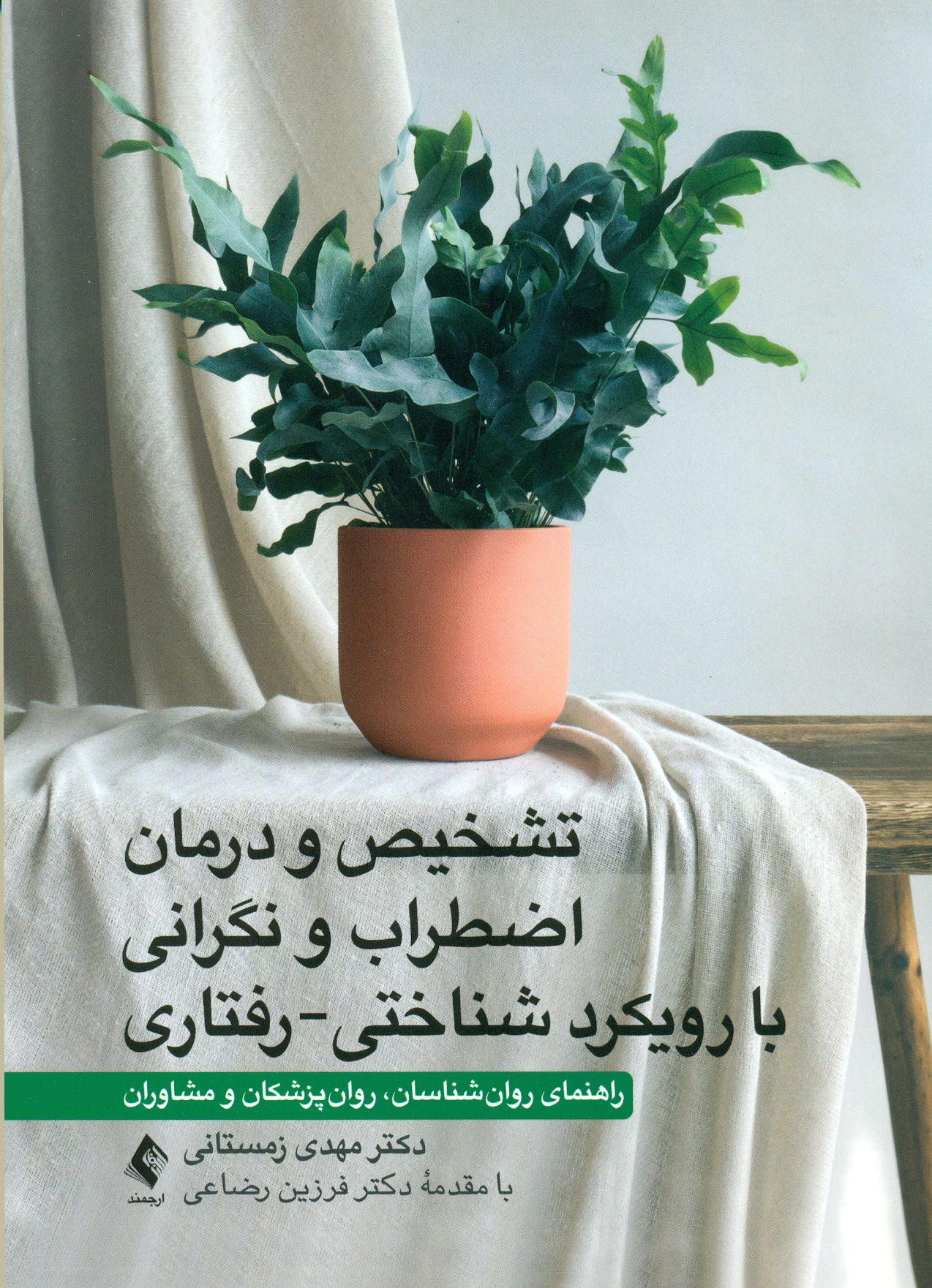 scan0029 تشخیص و درمان اضطراب و نگرانی با رویکرد شناختی-رفتاری راهنمای روانشناسان، روانپزشکان و مشاوران1404 - Image 1