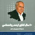 10سال کنکور ارشد روانشناسی 1404
