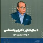 9سال کنکور دکتری روانشناسی1404