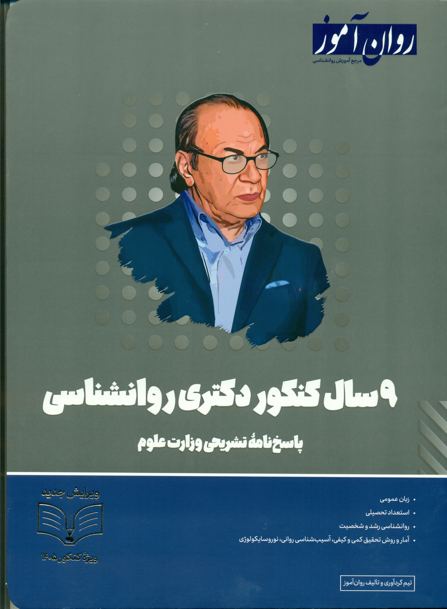 scan0033 9سال کنکور دکتری روانشناسی1404 - Image 1