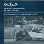 حرکت (چگونه خیابان های مان را پس بگیریم و زندگی مان را دگرگون کنیم) 1404