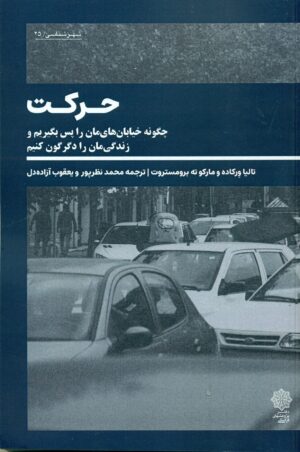 حرکت (چگونه خیابان های مان را پس بگیریم و زندگی مان را دگرگون کنیم) 1404