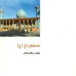 شاهچراغ 1392