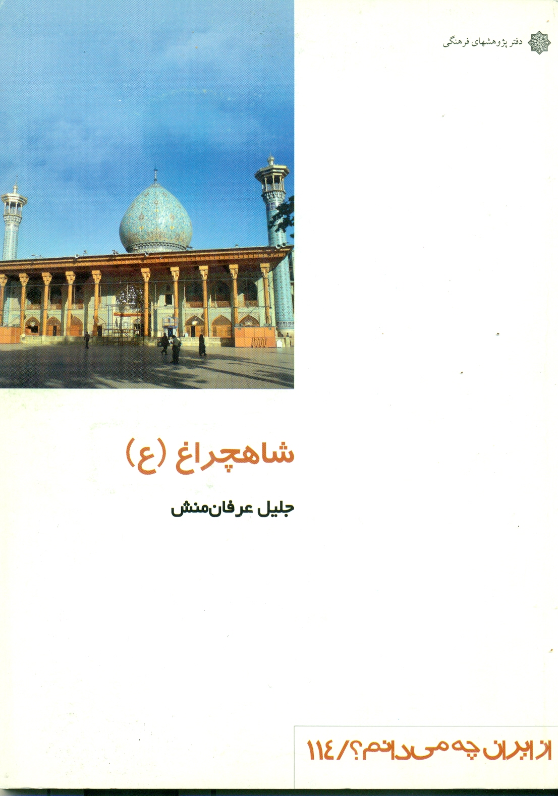 scan0034 شاهچراغ 1392 - Image 1