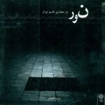 حضور کیفی نور در معماری قدیم ایران 1393