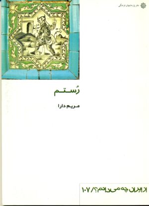 رستم 1391
