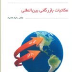 مکاتبات بازرگانی بین الملل 1403