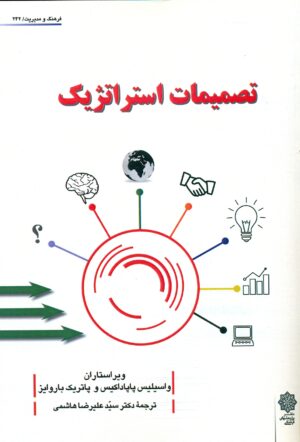 تصمیمات استراتژیک 1404