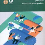 توسعه و حفظ یک کسب و کار خانوادگی موفق 1404