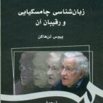 زبان شناسی چامسکیایی و رقیبان آن 1400