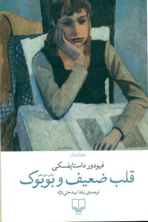 قلب ضعیف و بوبوک 1404