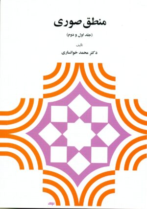 منطق صوری(دوجلدی) 1404